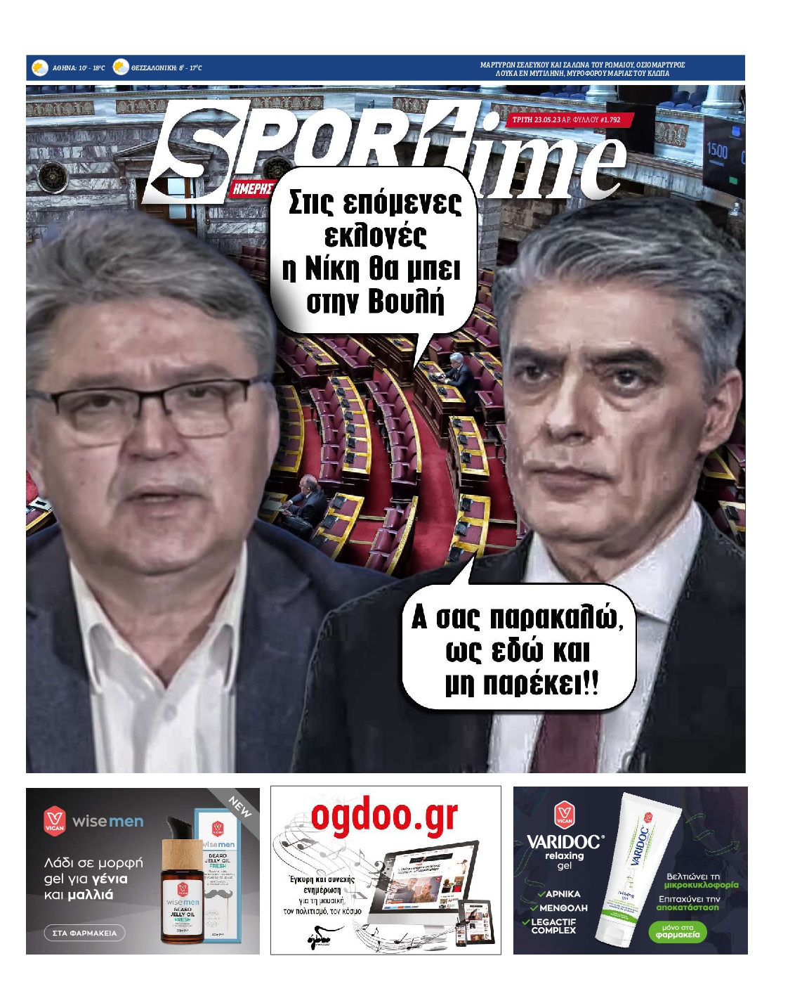 Εξώφυλο εφημερίδας SPORTIME 2023-05-23