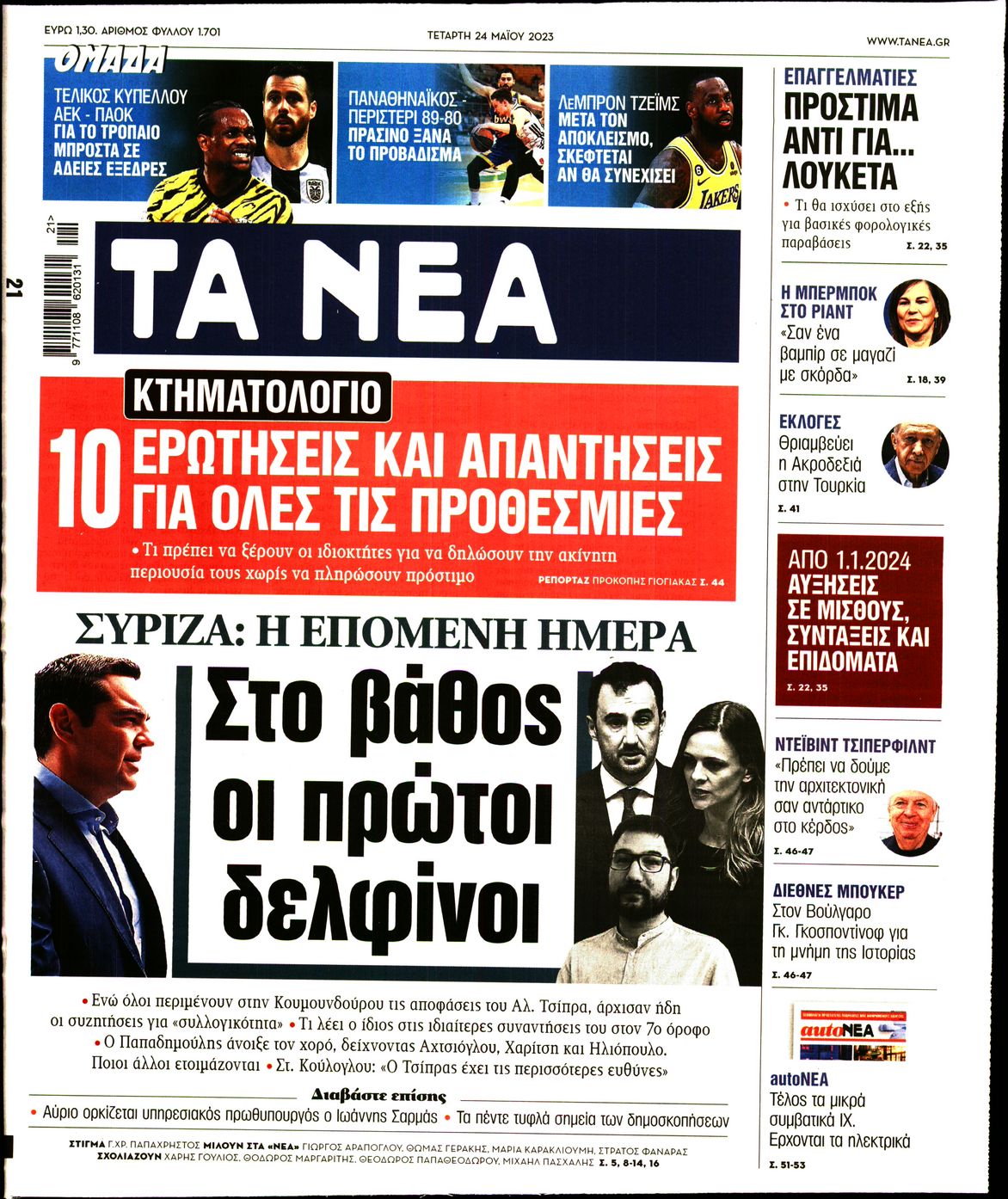 Εξώφυλο εφημερίδας ΤΑ ΝΕΑ Tue, 23 May 2023 21:00:00 GMT