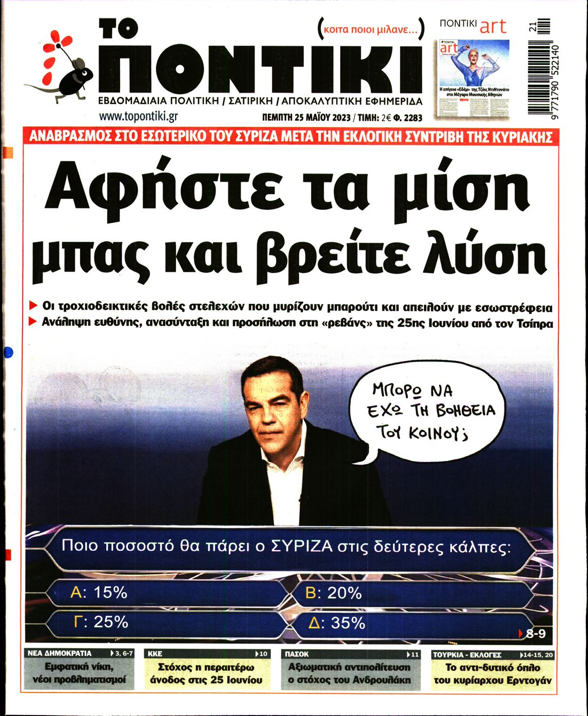 Εξώφυλο εφημερίδας ΤΟ ΠΟΝΤΙΚΙ 2023-05-25