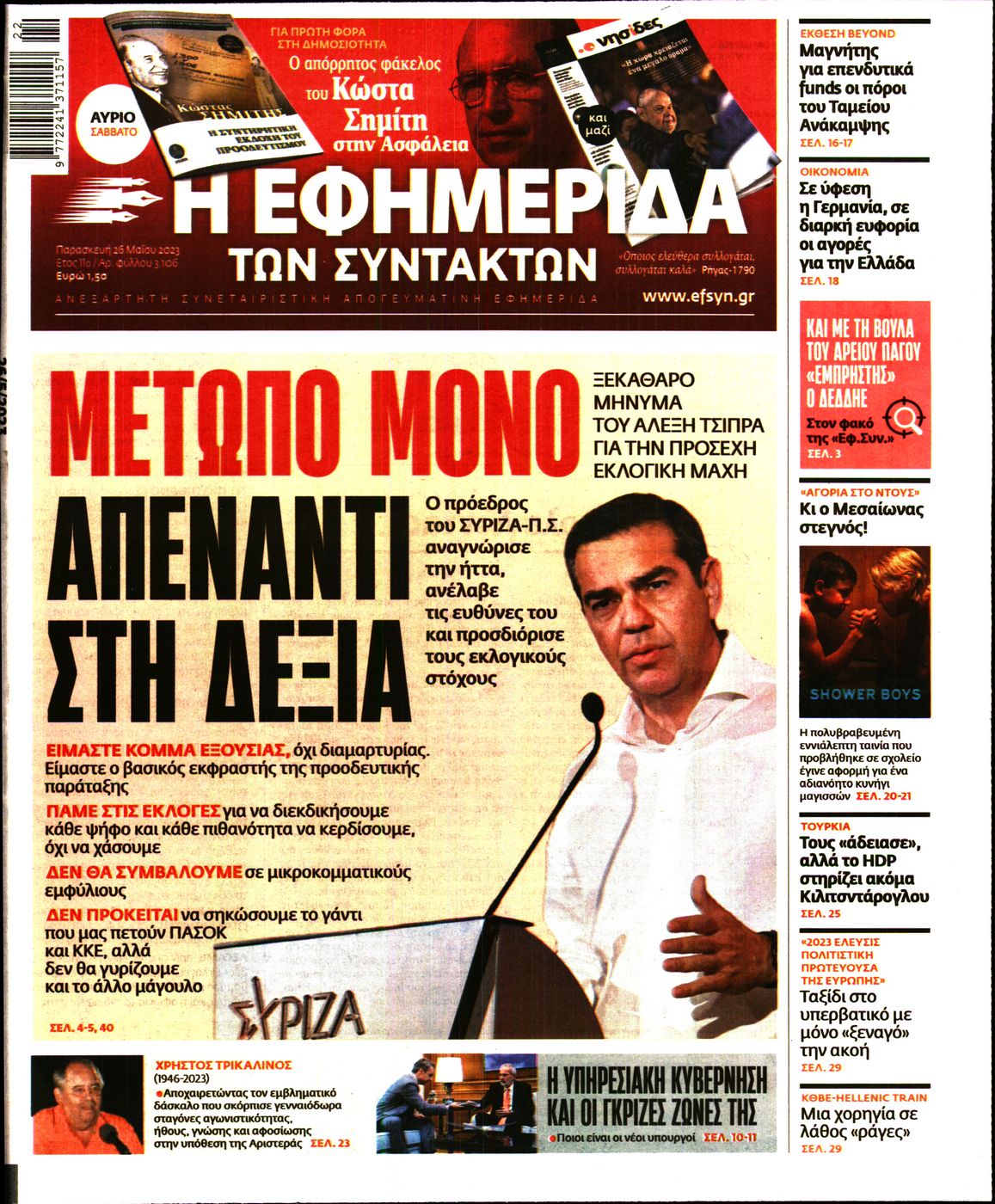 Εξώφυλο εφημερίδας ΤΩΝ ΣΥΝΤΑΚΤΩΝ Thu, 25 May 2023 21:00:00 GMT