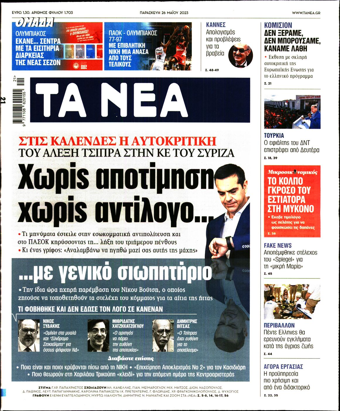 Εξώφυλο εφημερίδας ΤΑ ΝΕΑ Thu, 25 May 2023 21:00:00 GMT