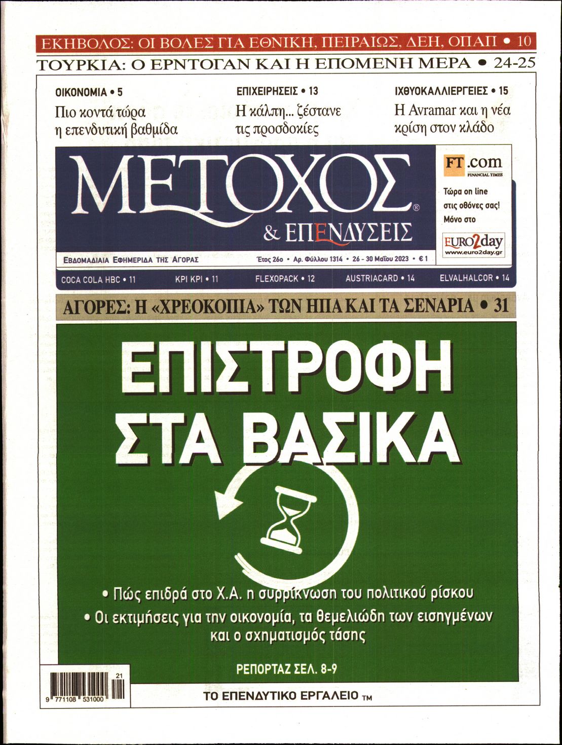 Εξώφυλο εφημερίδας ΜΕΤΟΧΟΣ 2023-05-26