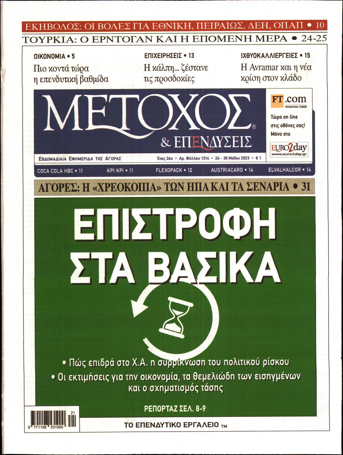 Εξώφυλο εφημερίδας ΜΕΤΟΧΟΣ Thu, 25 May 2023 21:00:00 GMT