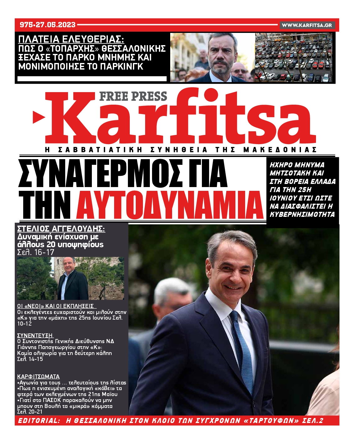 Εξώφυλο εφημερίδας ΚΑΡΦΙΤΣΑ Fri, 26 May 2023 21:00:00 GMT