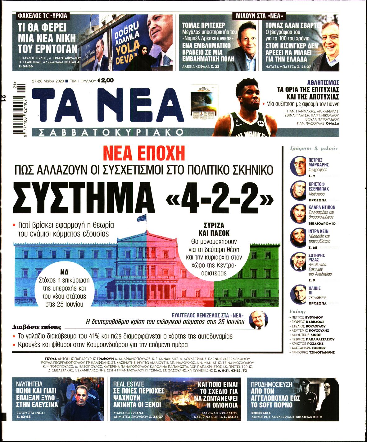 Εξώφυλο εφημερίδας ΤΑ ΝΕΑ 2023-05-27