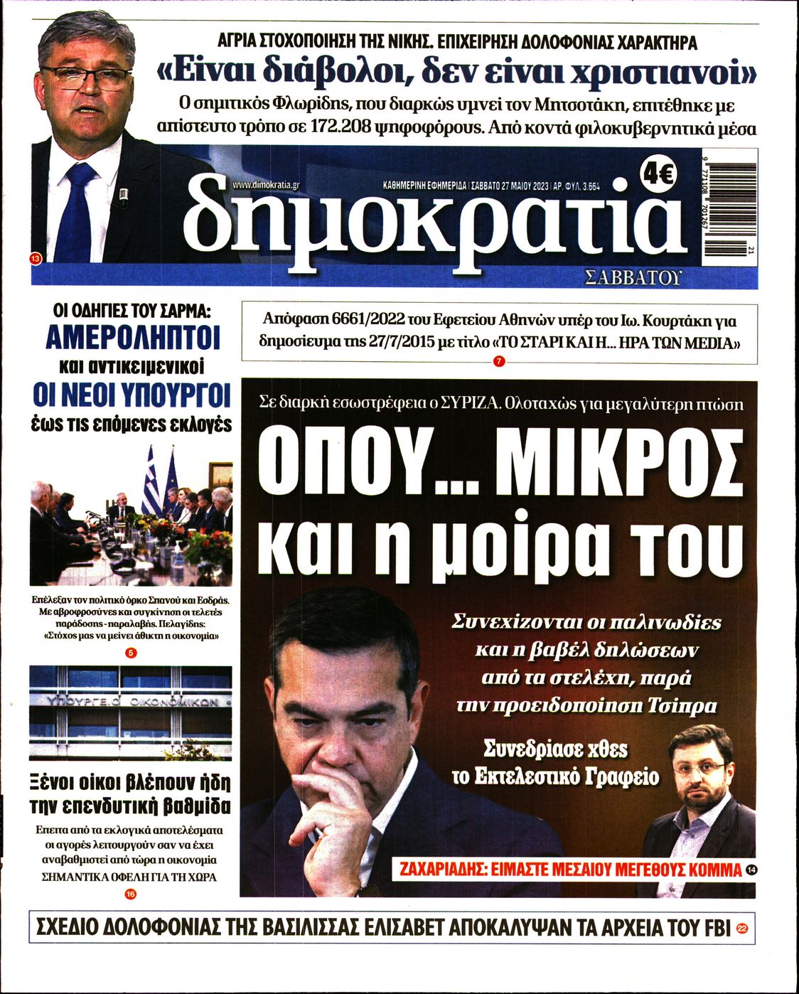 Εξώφυλο εφημερίδας ΔΗΜΟΚΡΑΤΙΑ Fri, 26 May 2023 21:00:00 GMT