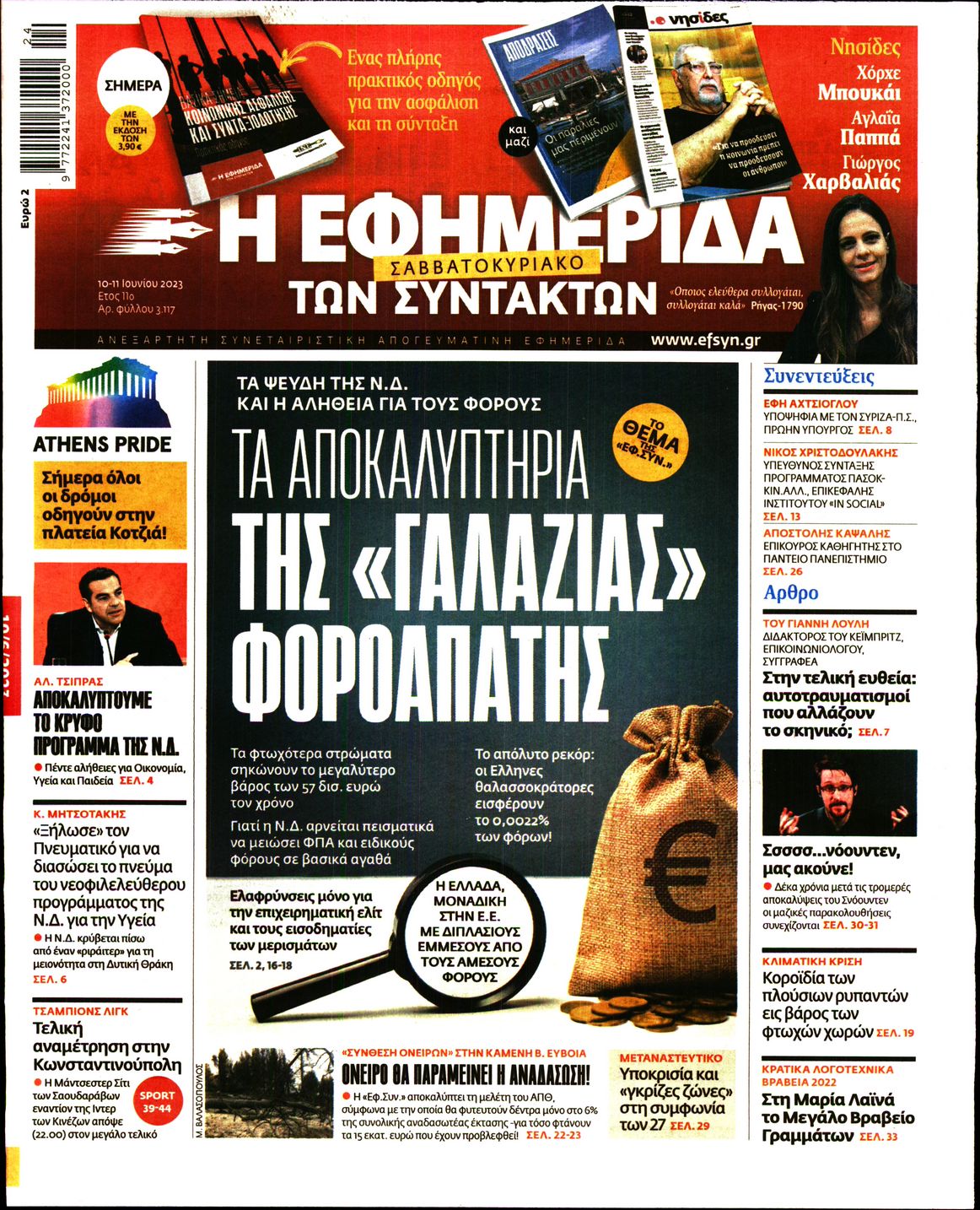 Εξώφυλο εφημερίδας ΤΩΝ ΣΥΝΤΑΚΤΩΝ Fri, 09 Jun 2023 21:00:00 GMT