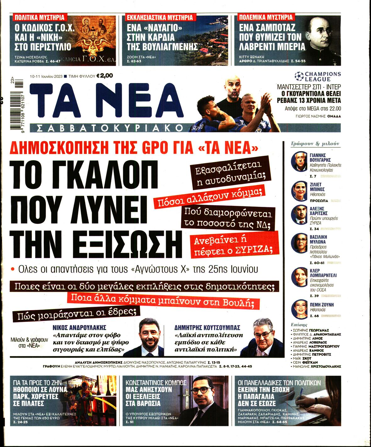 Εξώφυλο εφημερίδας ΤΑ ΝΕΑ 2023-06-10