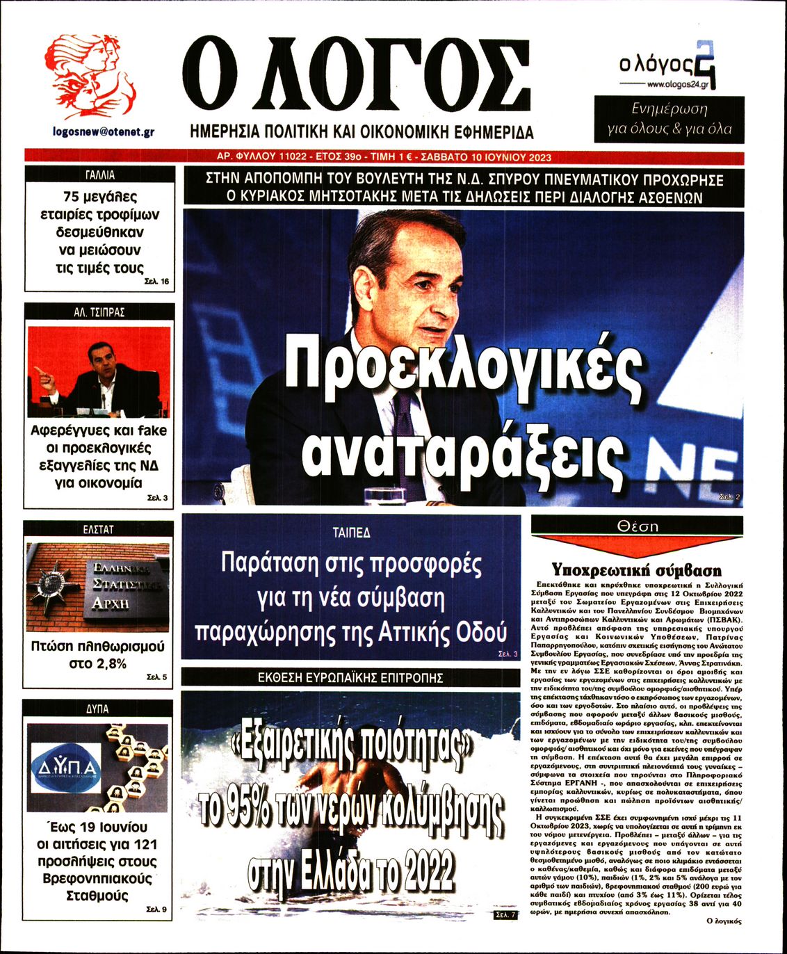 Εξώφυλο εφημερίδας Ο ΛΟΓΟΣ 2023-06-10