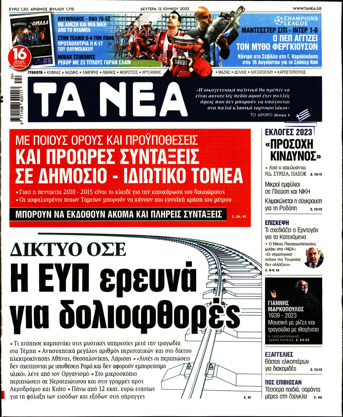 Εξώφυλο εφημερίδας ΤΑ ΝΕΑ 2023-06-12