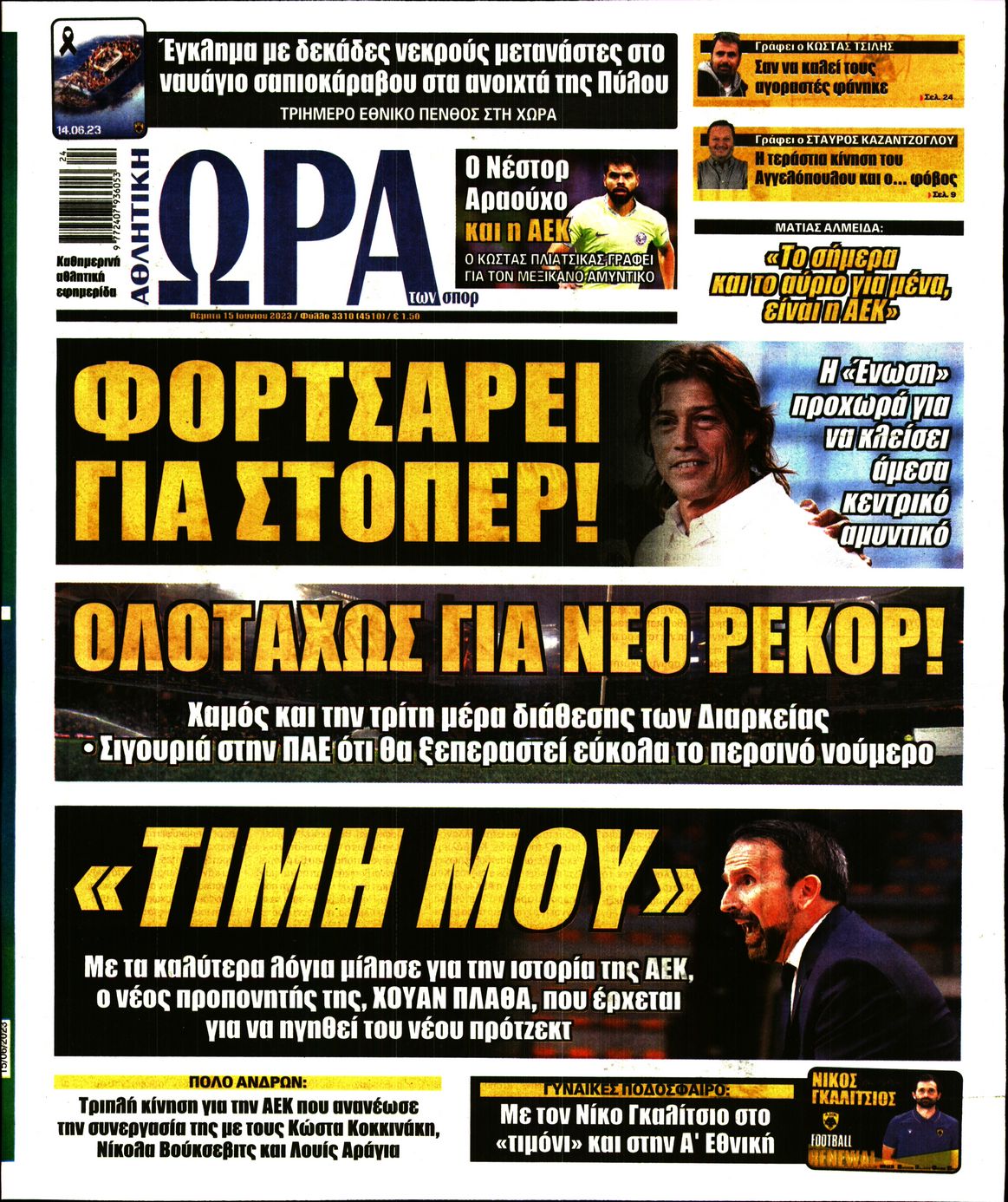 Εξώφυλο εφημερίδας ΩΡΑ ΓΙΑ ΣΠΟΡ Wed, 14 Jun 2023 21:00:00 GMT