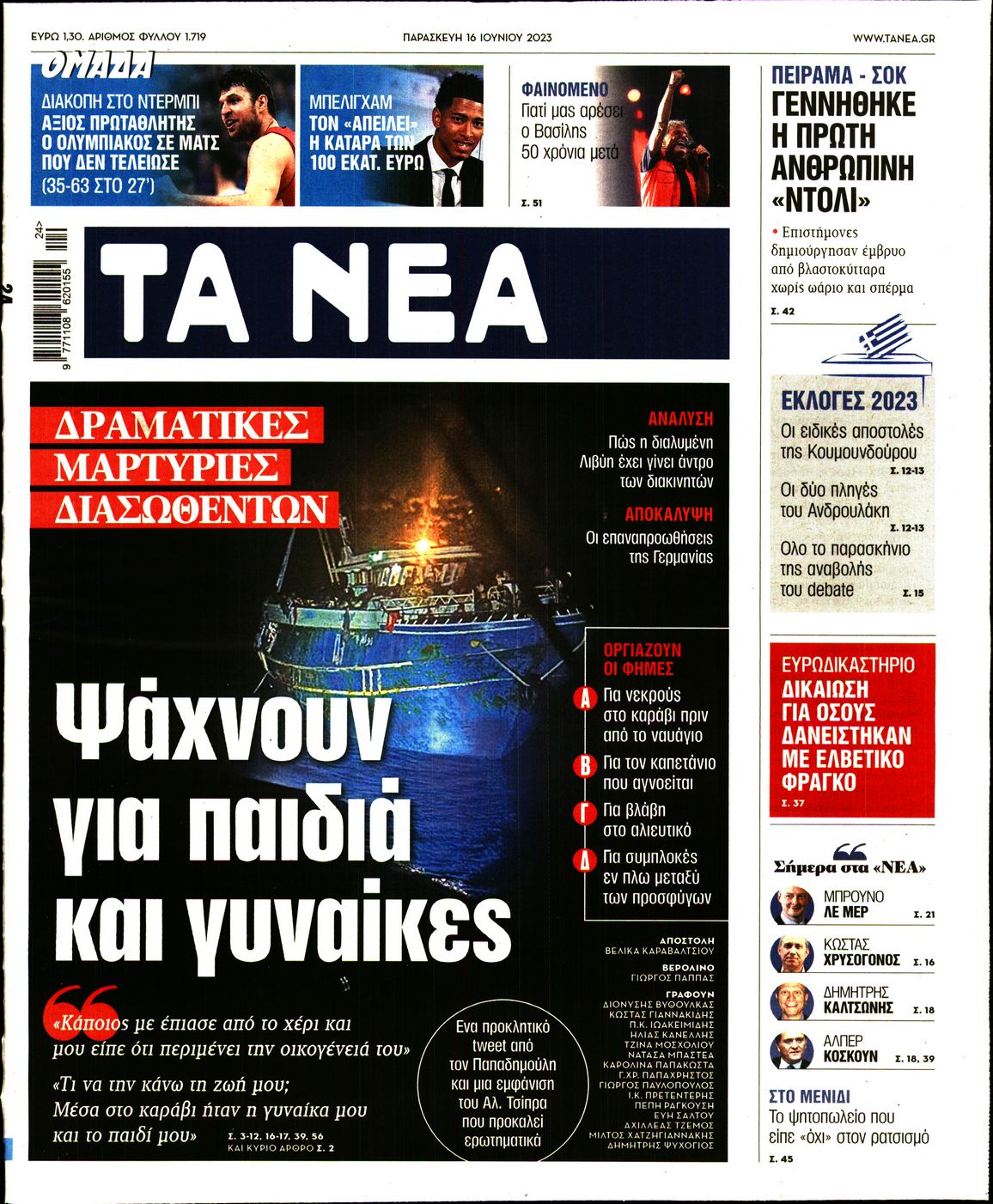 Εξώφυλο εφημερίδας ΤΑ ΝΕΑ Thu, 15 Jun 2023 21:00:00 GMT