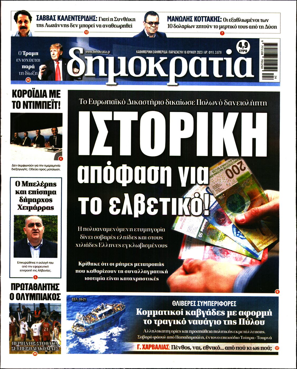 Εξώφυλο εφημερίδας ΔΗΜΟΚΡΑΤΙΑ Thu, 15 Jun 2023 21:00:00 GMT