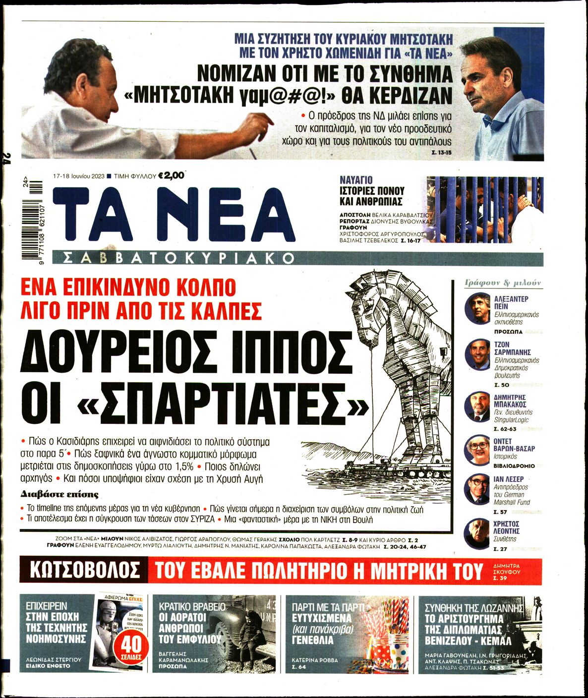 Εξώφυλο εφημερίδας ΤΑ ΝΕΑ 2023-06-17