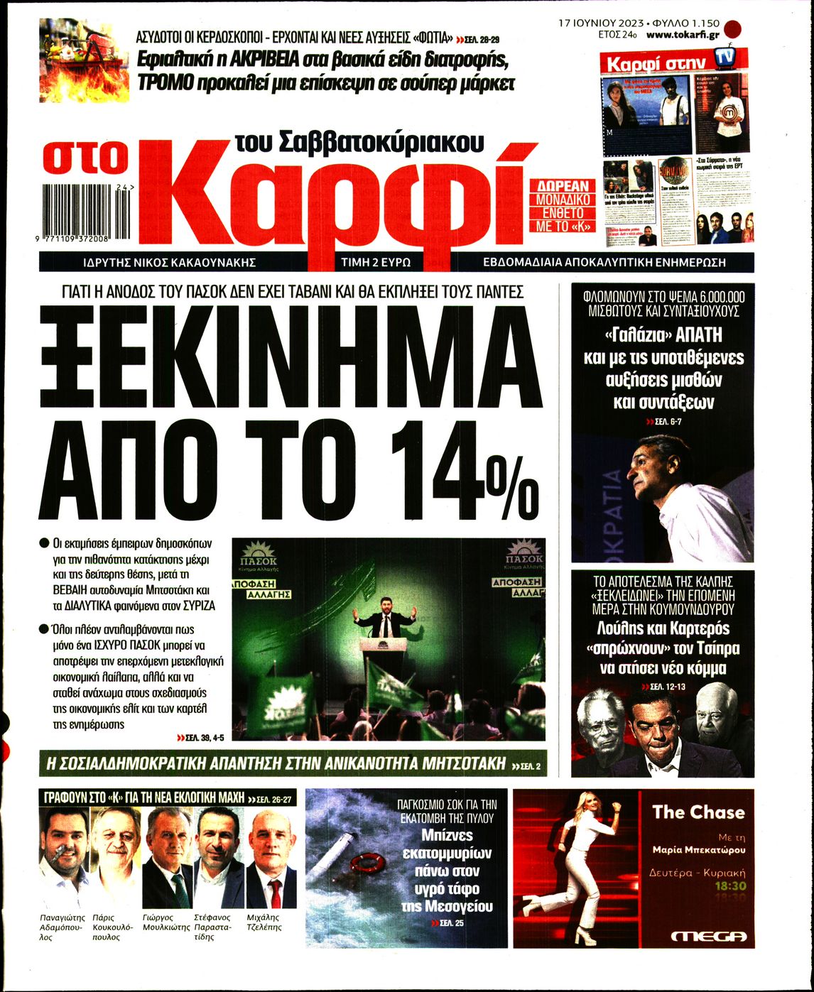 Εξώφυλο εφημερίδας ΚΑΡΦΙ Fri, 16 Jun 2023 21:00:00 GMT