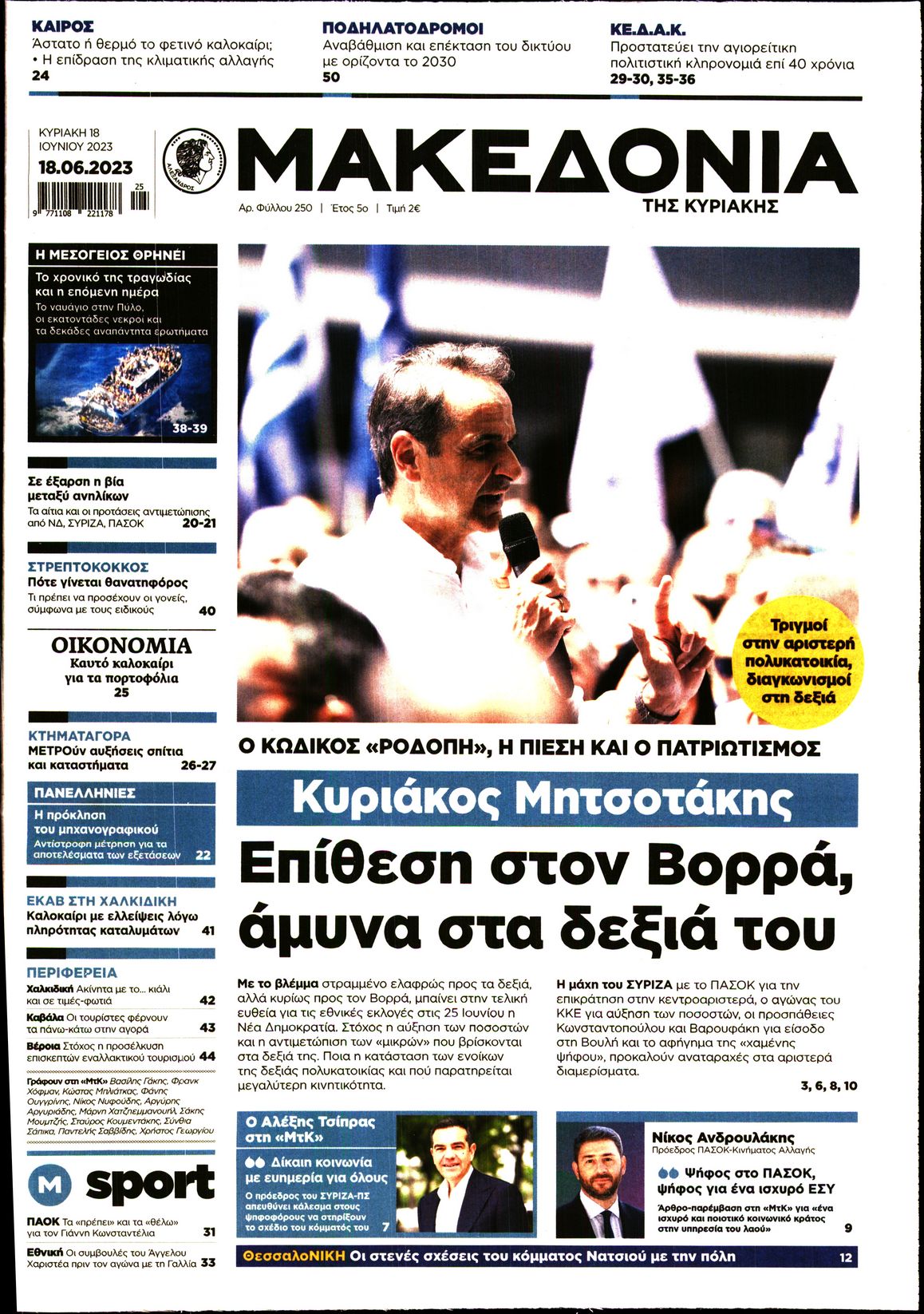 Εξώφυλο εφημερίδας ΜΑΚΕΔΟΝΙΑ 2023-06-18