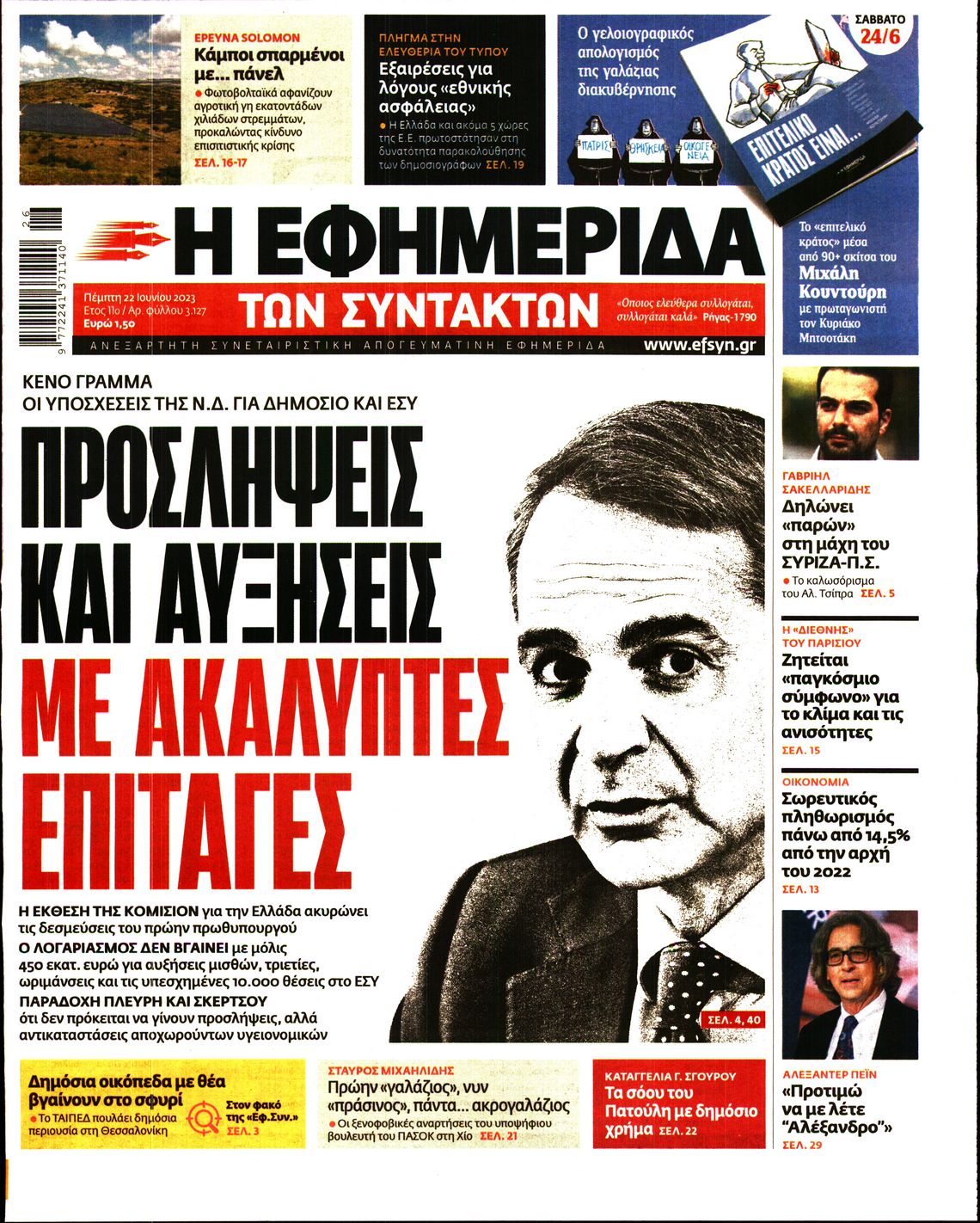 Εξώφυλο εφημερίδας ΤΩΝ ΣΥΝΤΑΚΤΩΝ Wed, 21 Jun 2023 21:00:00 GMT