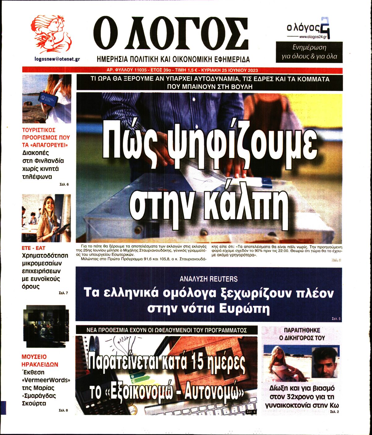 Εξώφυλο εφημερίδας Ο ΛΟΓΟΣ Sat, 24 Jun 2023 21:00:00 GMT