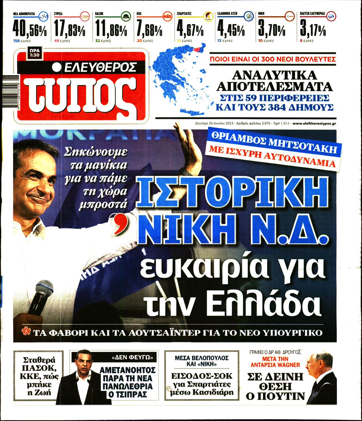 Εξώφυλο εφημερίδας ΕΛΕΥΘΕΡΟΣ ΤΥΠΟΣ Sun, 25 Jun 2023 21:00:00 GMT