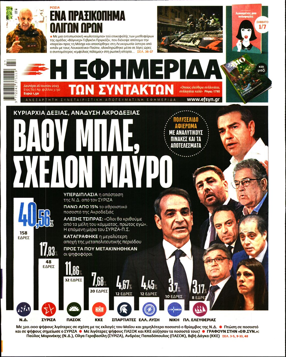 Εξώφυλο εφημερίδας ΤΩΝ ΣΥΝΤΑΚΤΩΝ Sun, 25 Jun 2023 21:00:00 GMT