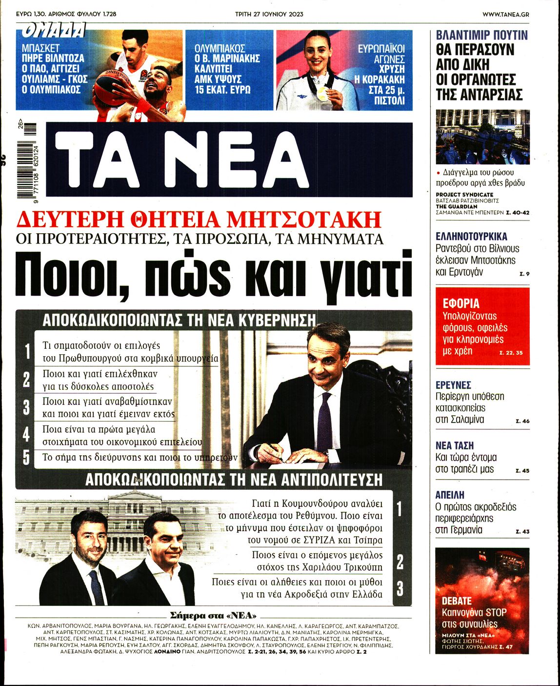 Εξώφυλο εφημερίδας ΤΑ ΝΕΑ Mon, 26 Jun 2023 21:00:00 GMT