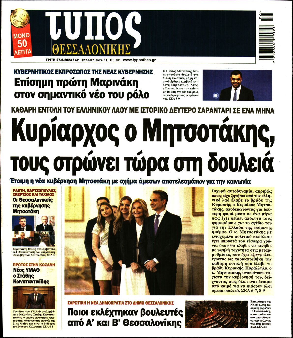 Εξώφυλο εφημερίδας ΤΥΠΟΣ ΘΕΣ/ΝΙΚΗΣ Mon, 26 Jun 2023 21:00:00 GMT