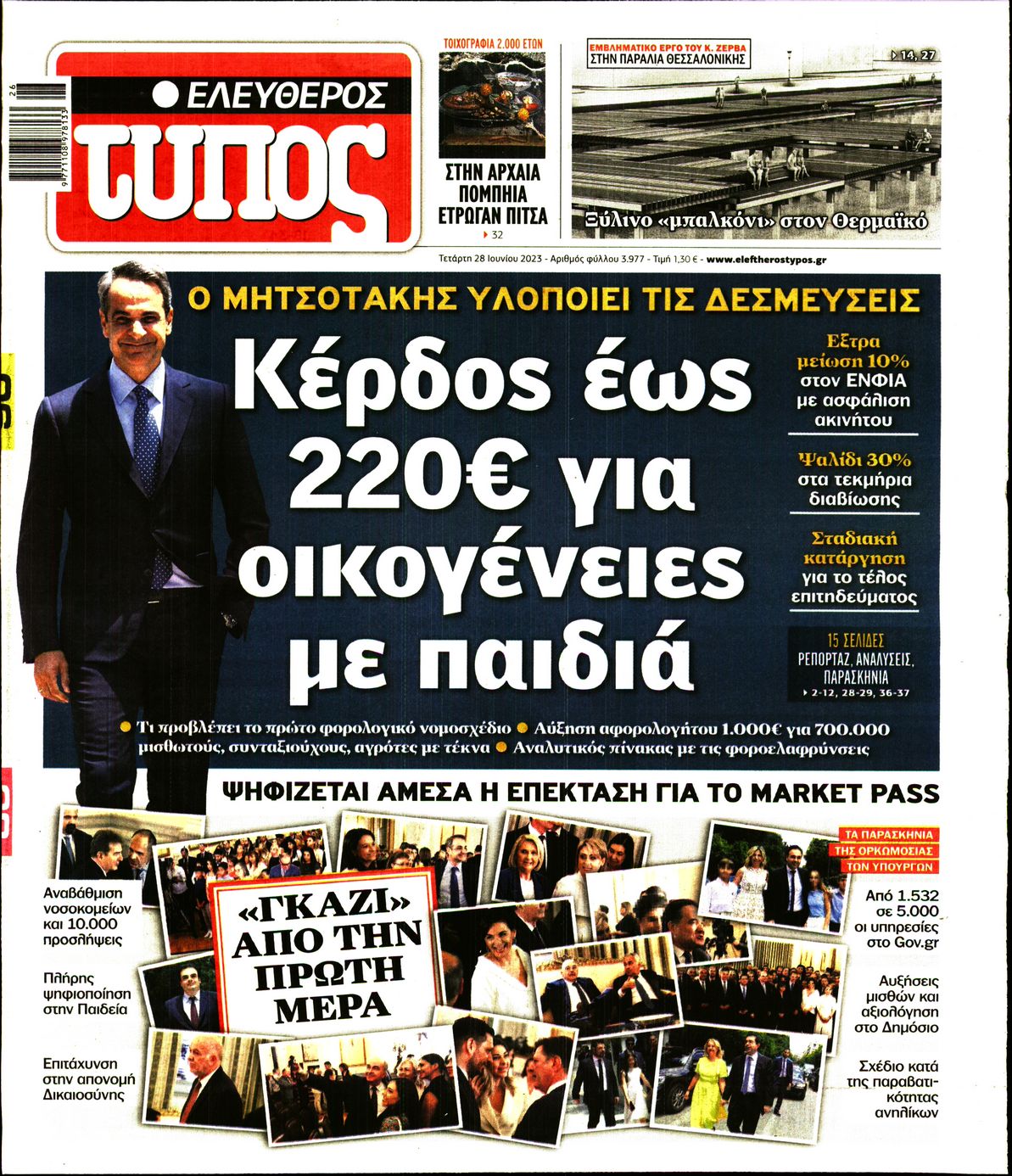 Εξώφυλο εφημερίδας ΕΛΕΥΘΕΡΟΣ ΤΥΠΟΣ Tue, 27 Jun 2023 21:00:00 GMT