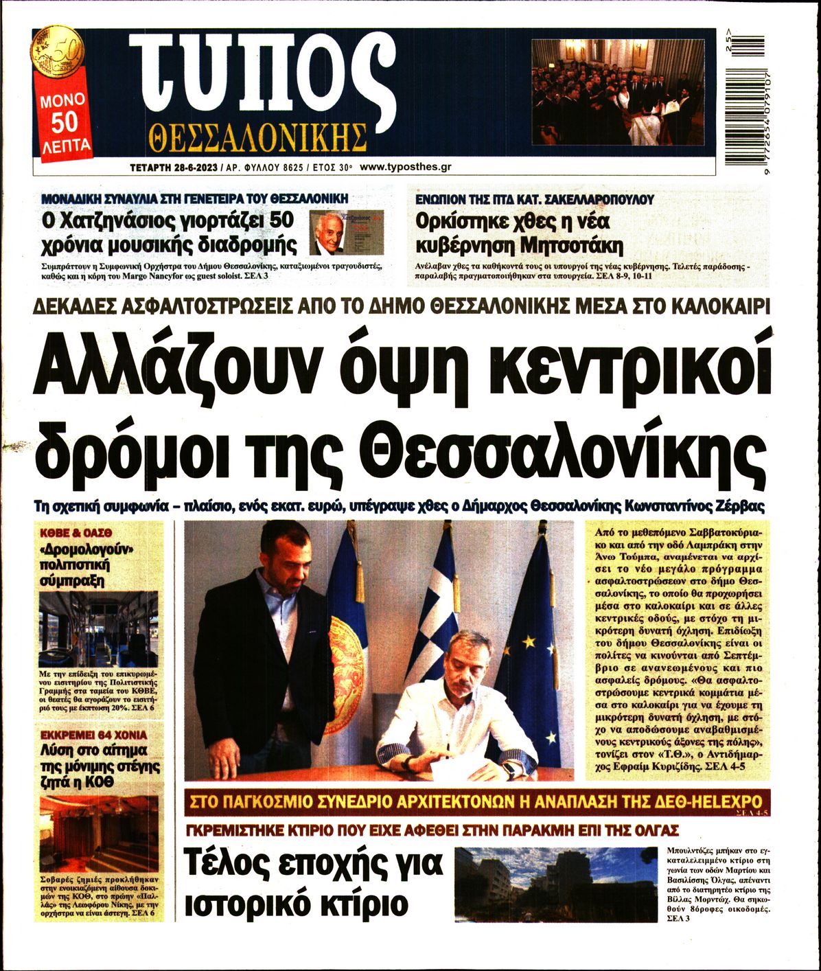 Εξώφυλο εφημερίδας ΤΥΠΟΣ ΘΕΣ/ΝΙΚΗΣ Tue, 27 Jun 2023 21:00:00 GMT