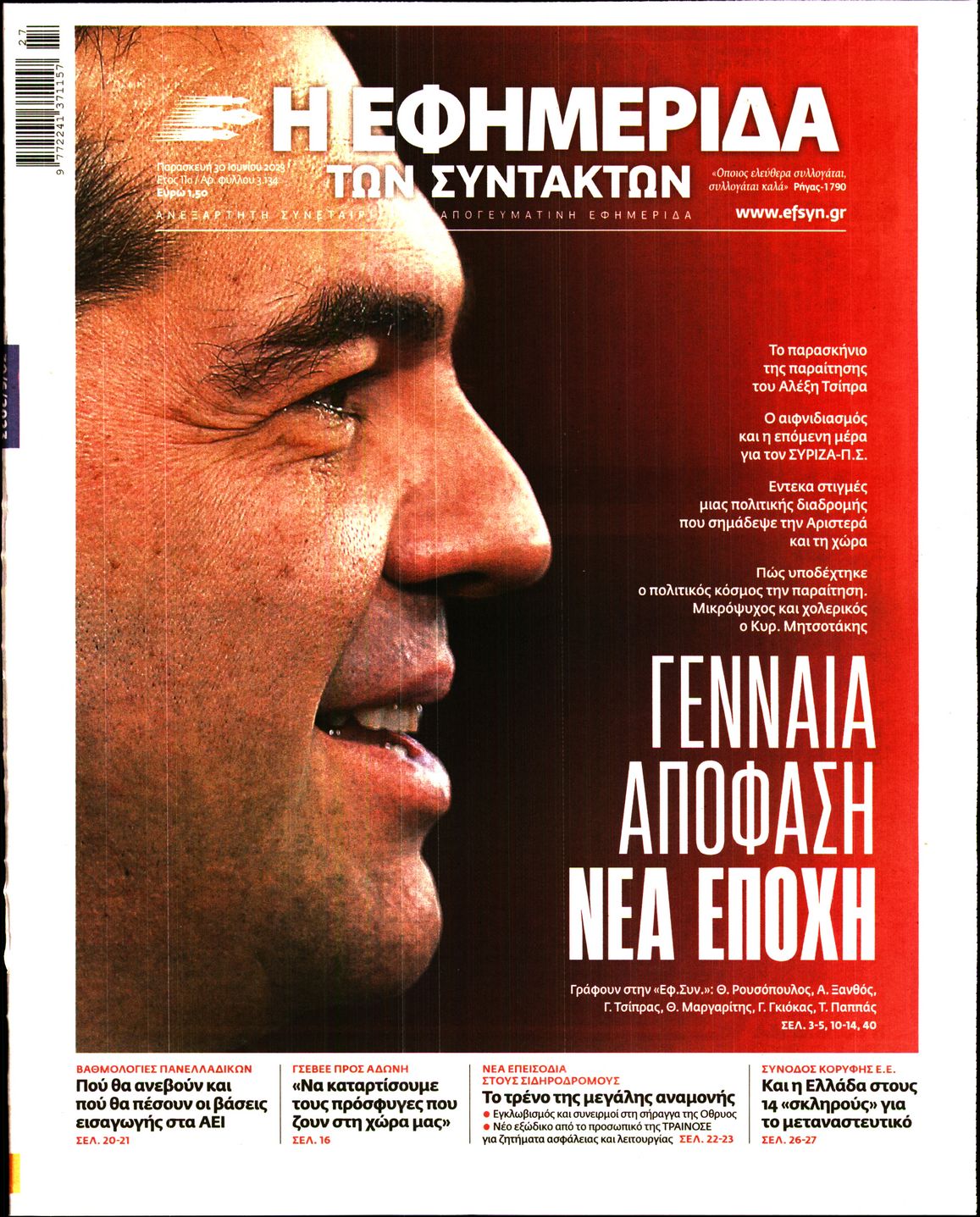 Εξώφυλο εφημερίδας ΤΩΝ ΣΥΝΤΑΚΤΩΝ Thu, 29 Jun 2023 21:00:00 GMT