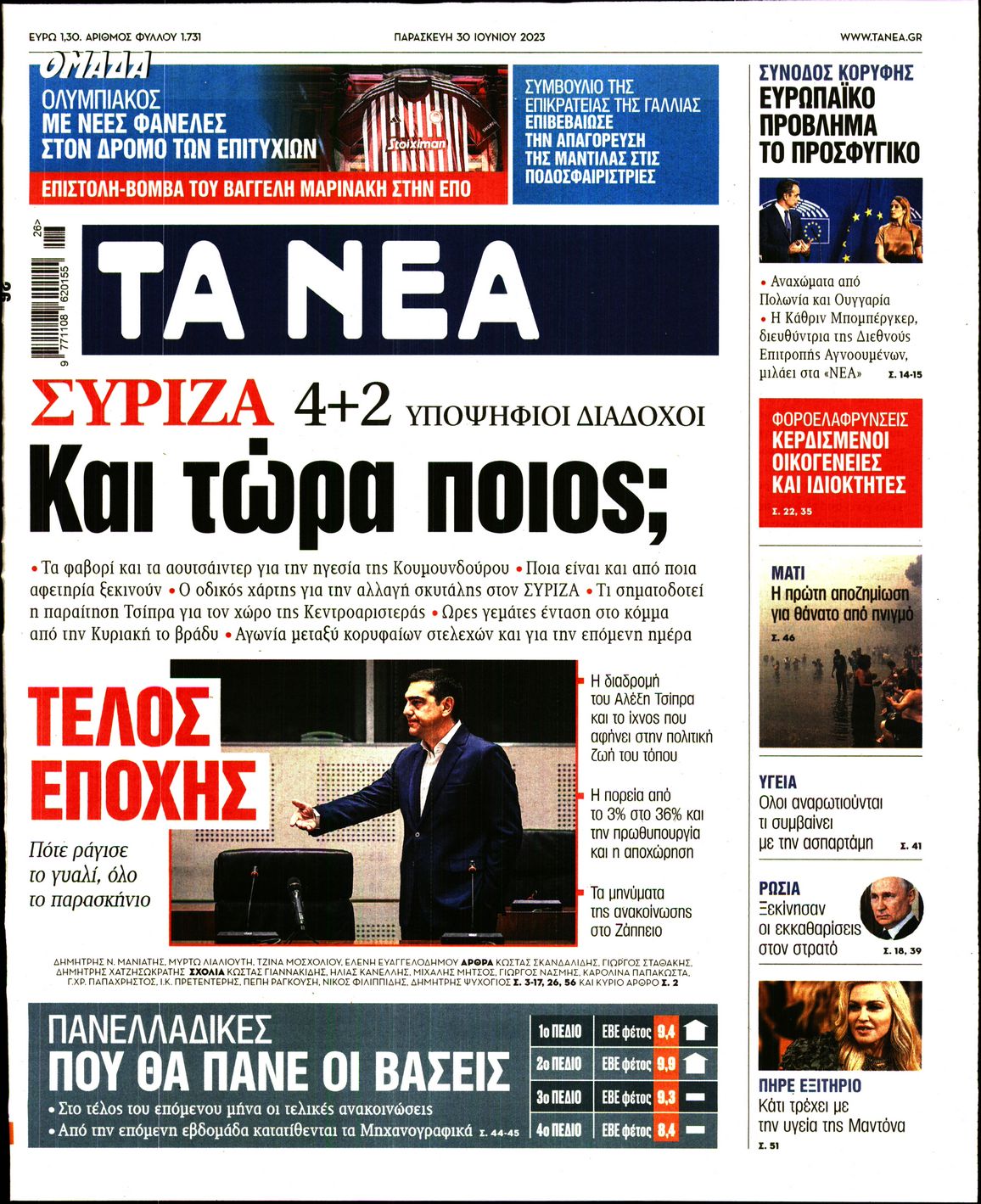 Εξώφυλο εφημερίδας ΤΑ ΝΕΑ Thu, 29 Jun 2023 21:00:00 GMT