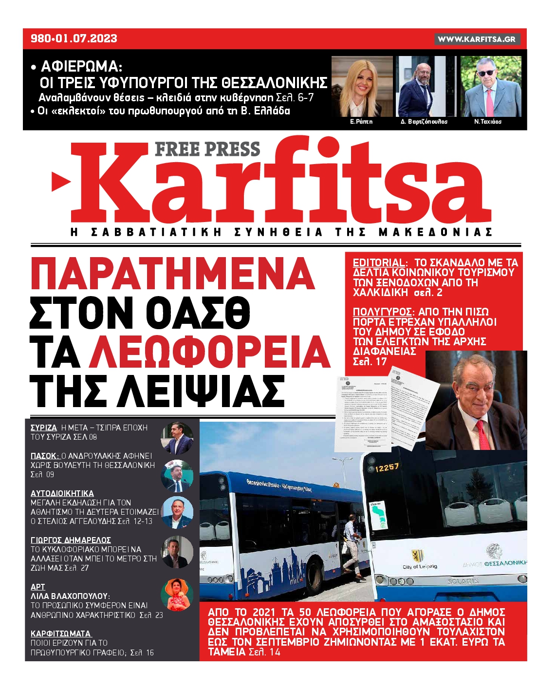 Εξώφυλο εφημερίδας ΚΑΡΦΙΤΣΑ Fri, 30 Jun 2023 21:00:00 GMT