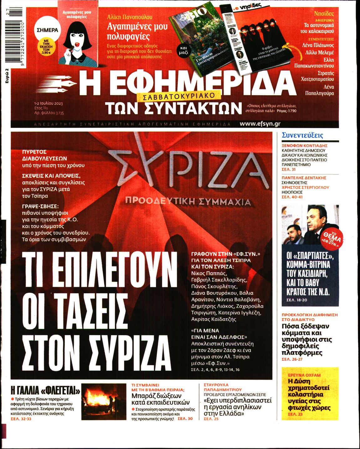 Εξώφυλο εφημερίδας ΤΩΝ ΣΥΝΤΑΚΤΩΝ 2023-07-01