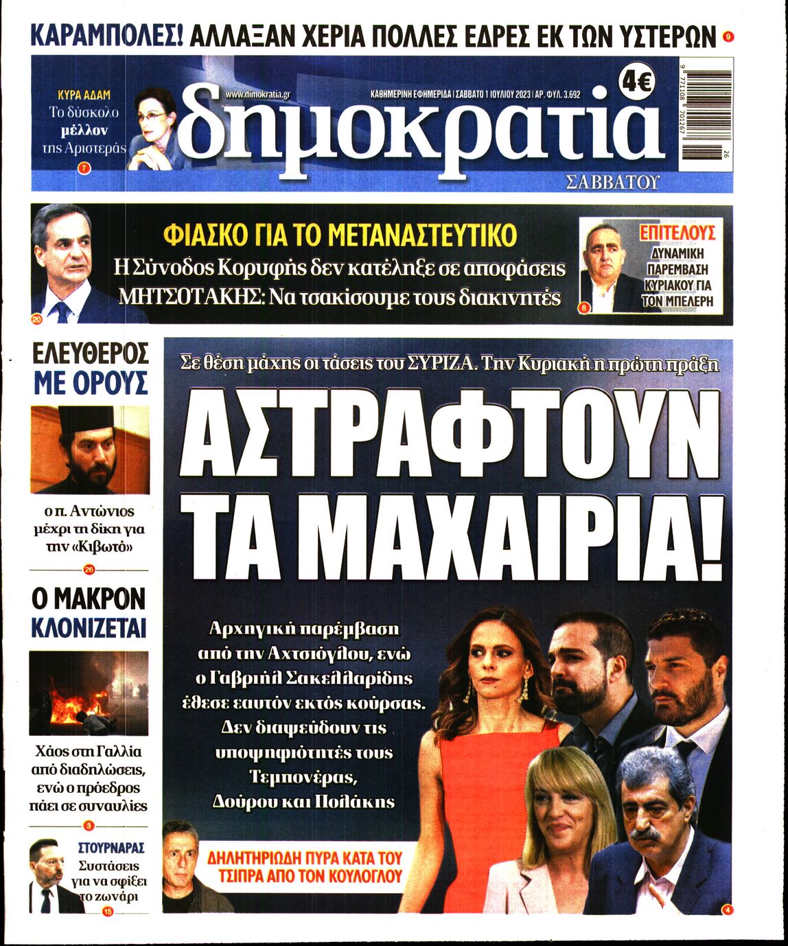 Εξώφυλο εφημερίδας ΔΗΜΟΚΡΑΤΙΑ 2023-07-01