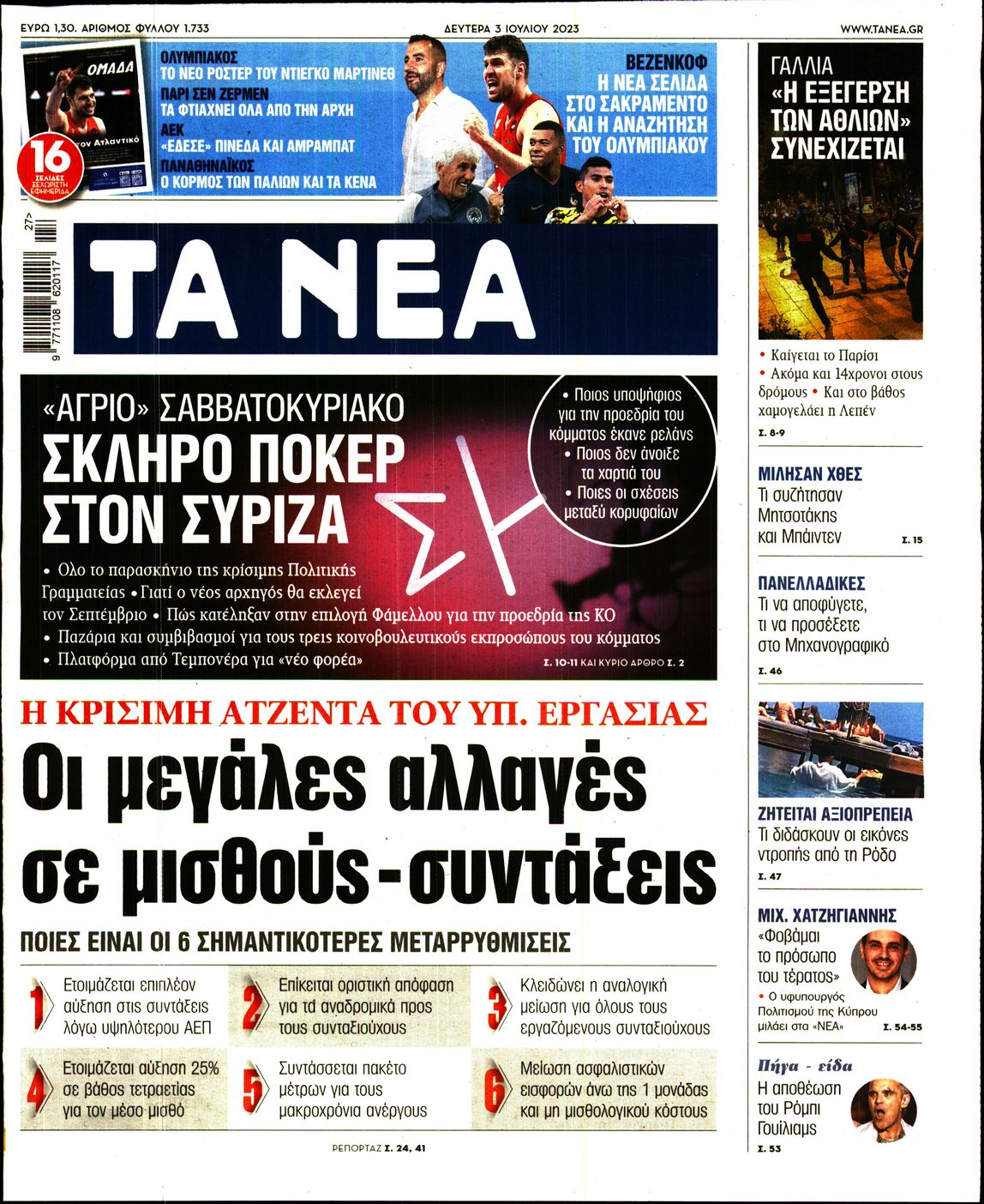 Εξώφυλο εφημερίδας ΤΑ ΝΕΑ 2023-07-03