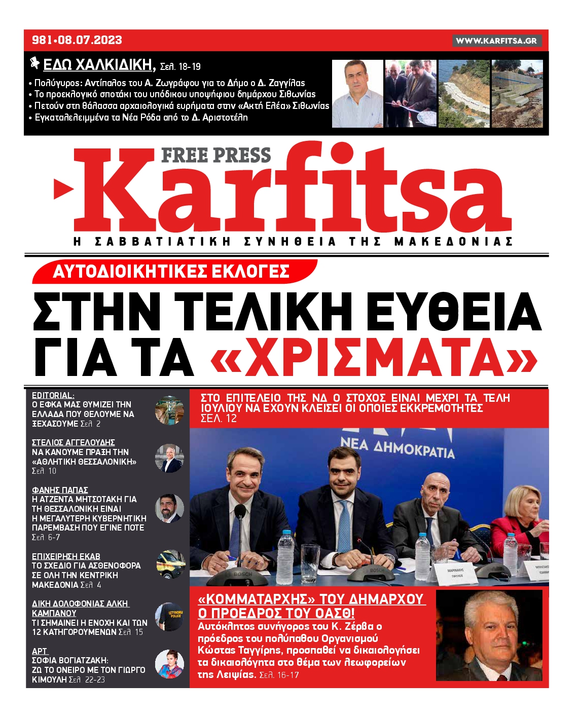 Εξώφυλο εφημερίδας ΚΑΡΦΙΤΣΑ 2023-07-08