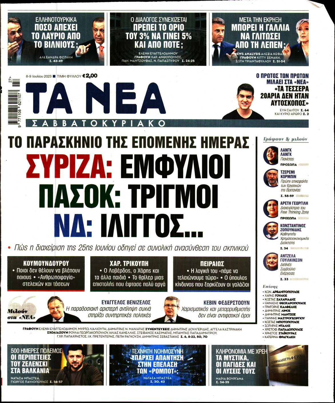 Εξώφυλο εφημερίδας ΤΑ ΝΕΑ 2023-07-08