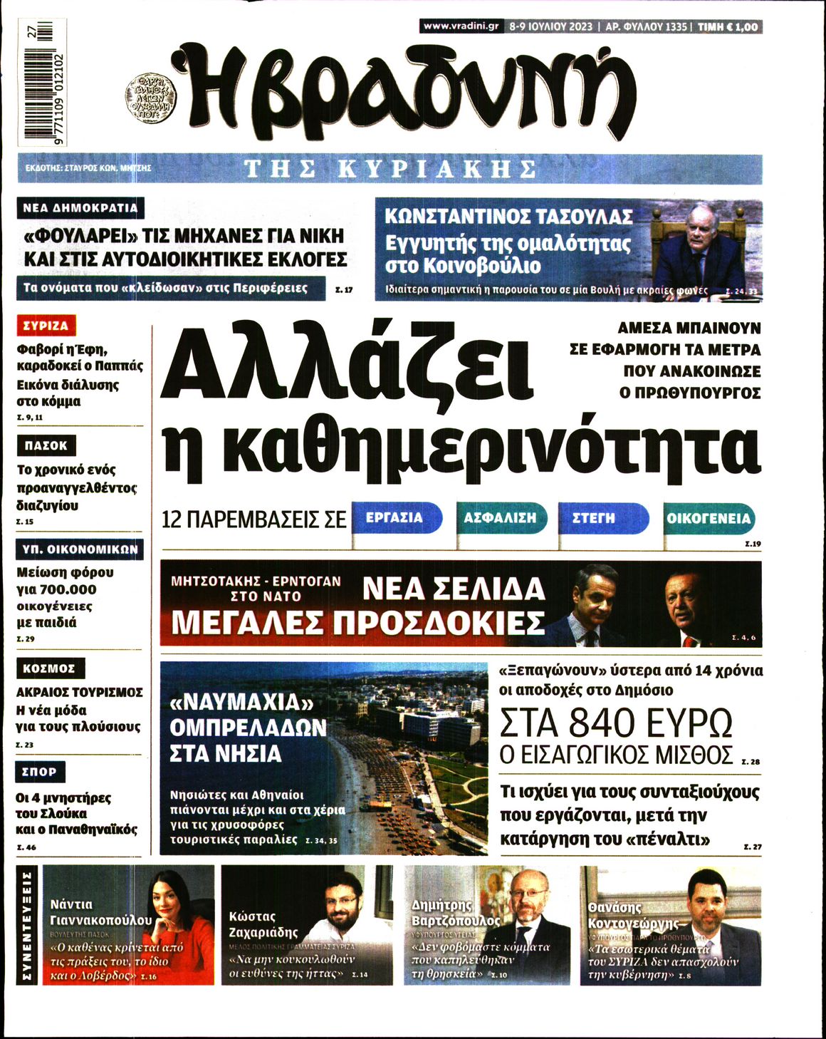 Εξώφυλο εφημερίδας ΒΡΑΔΥΝΗ 2023-07-08