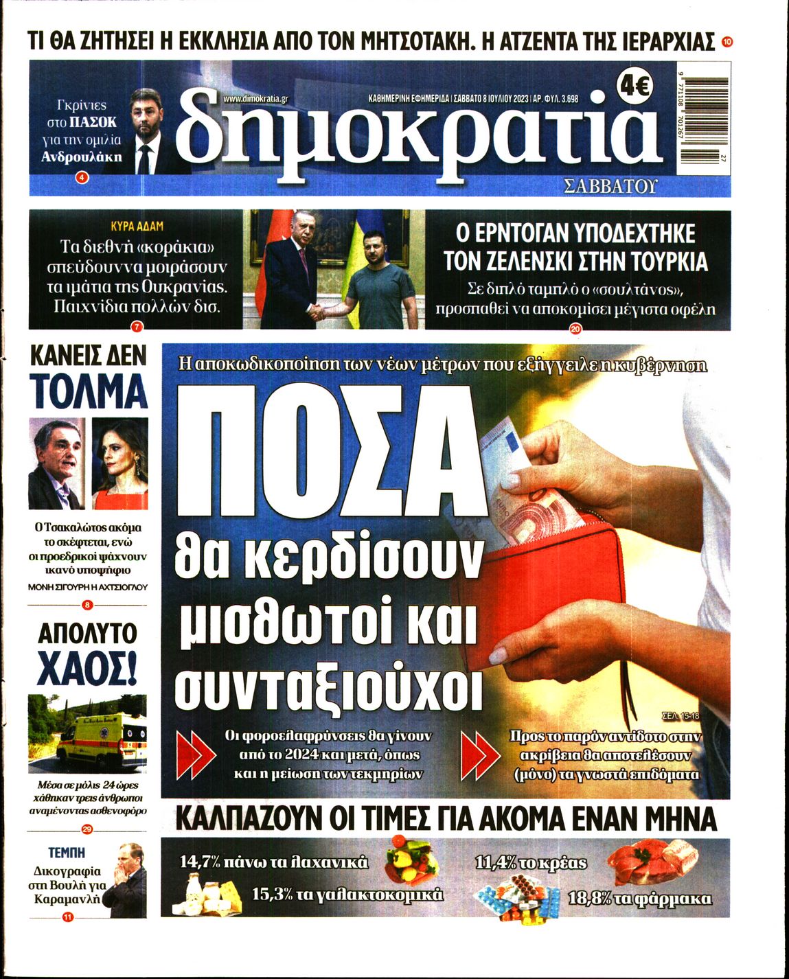 Εξώφυλο εφημερίδας ΔΗΜΟΚΡΑΤΙΑ Fri, 07 Jul 2023 21:00:00 GMT