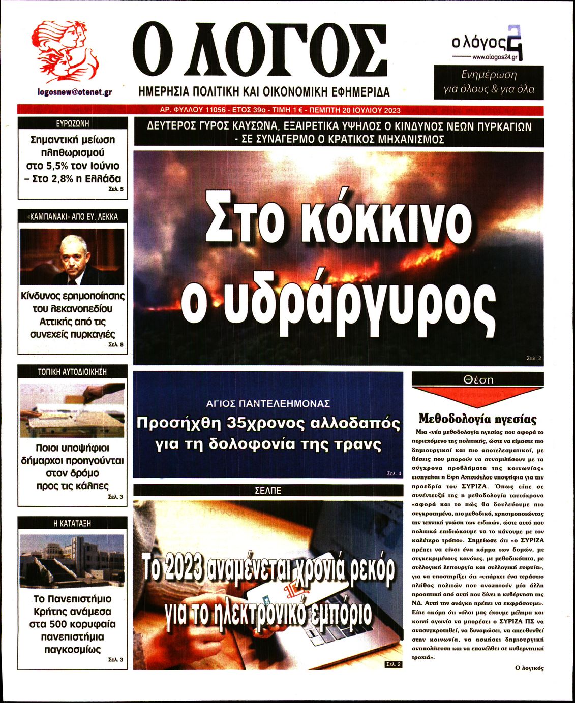 Εξώφυλο εφημερίδας Ο ΛΟΓΟΣ 2023-07-20