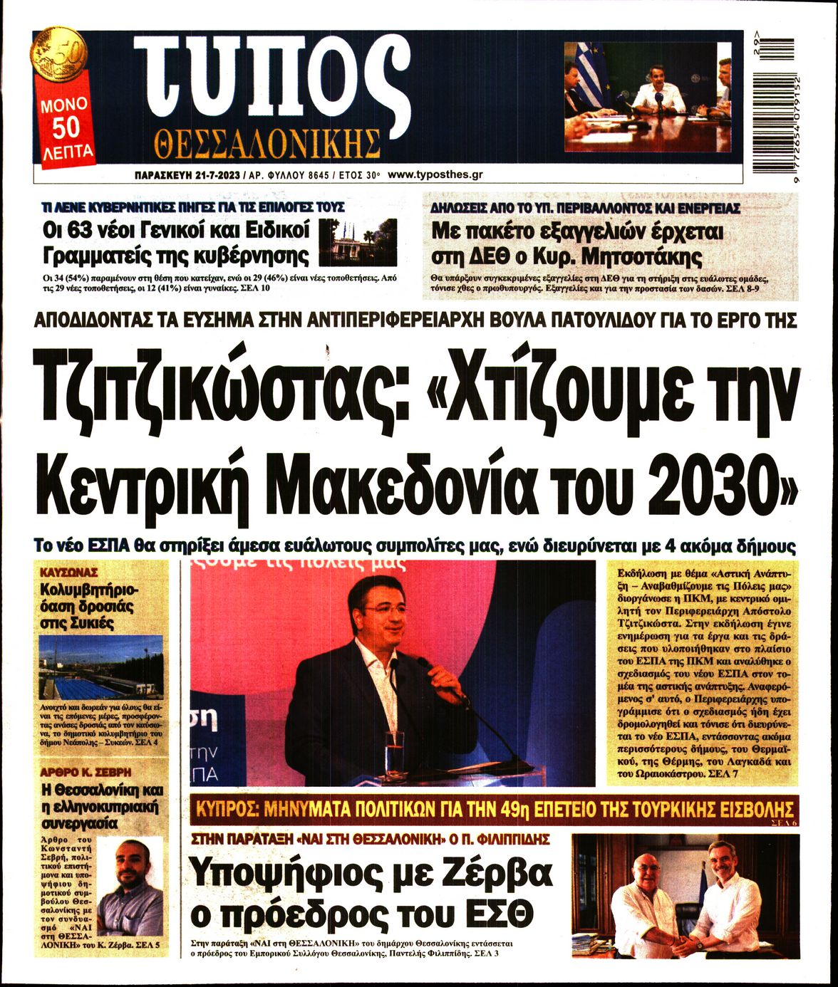 Εξώφυλο εφημερίδας ΤΥΠΟΣ ΘΕΣ/ΝΙΚΗΣ Thu, 20 Jul 2023 21:00:00 GMT