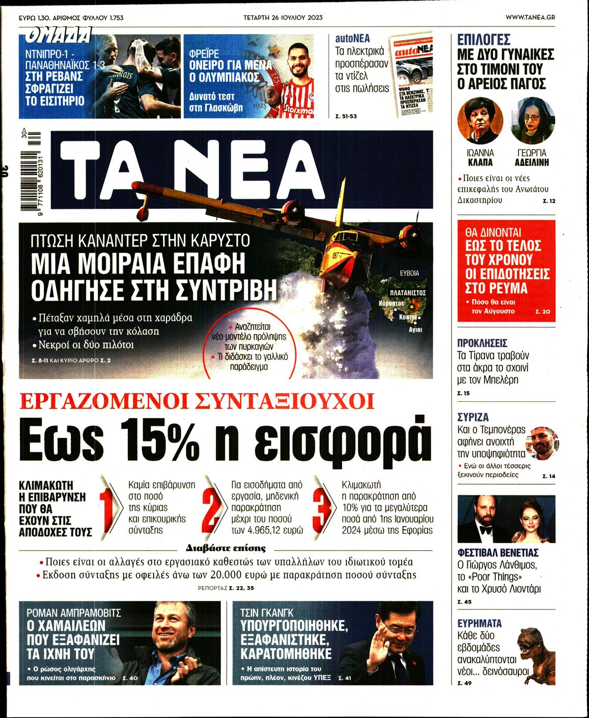 Εξώφυλο εφημερίδας ΤΑ ΝΕΑ Tue, 25 Jul 2023 21:00:00 GMT