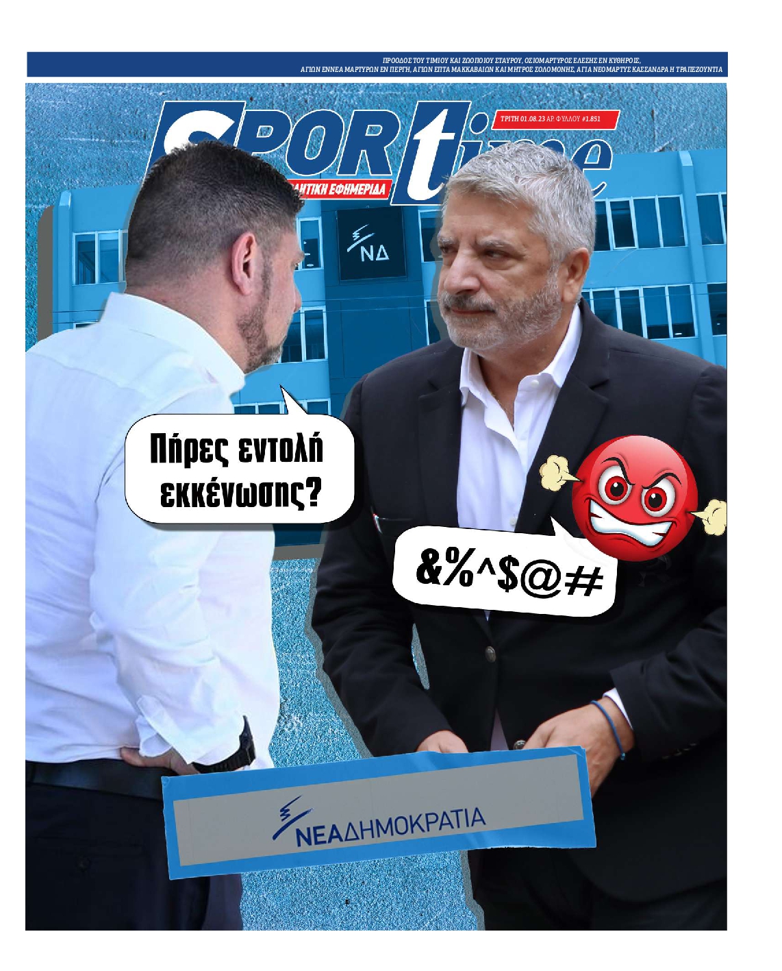 Εξώφυλο εφημερίδας SPORTIME 2023-08-01