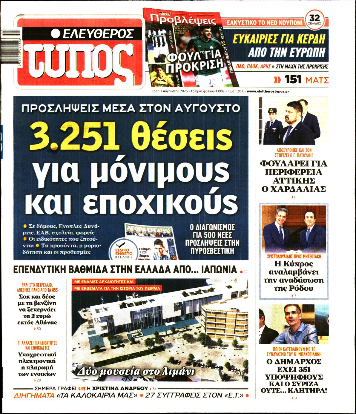 Εξώφυλο εφημερίδας ΕΛΕΥΘΕΡΟΣ ΤΥΠΟΣ Mon, 31 Jul 2023 21:00:00 GMT