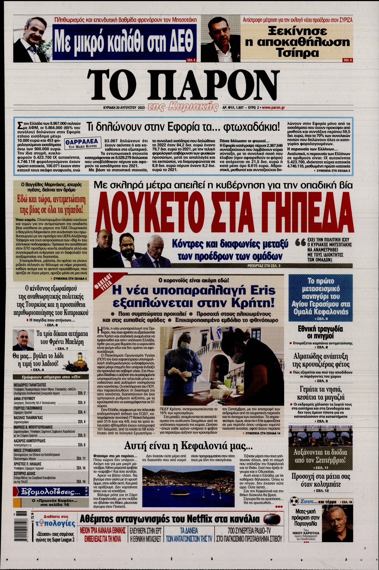 Εξώφυλο εφημερίδας ΤΟ ΠΑΡΟΝ 2023-08-20