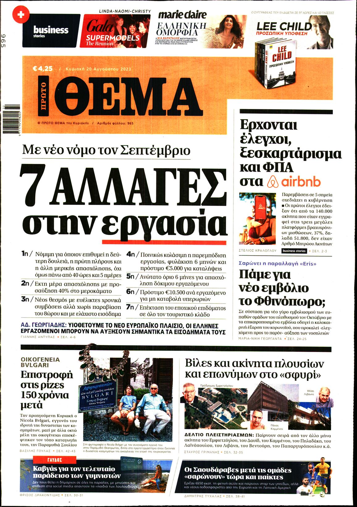 Εξώφυλο εφημερίδας ΠΡΩΤΟ ΘΕΜΑ 2023-08-20