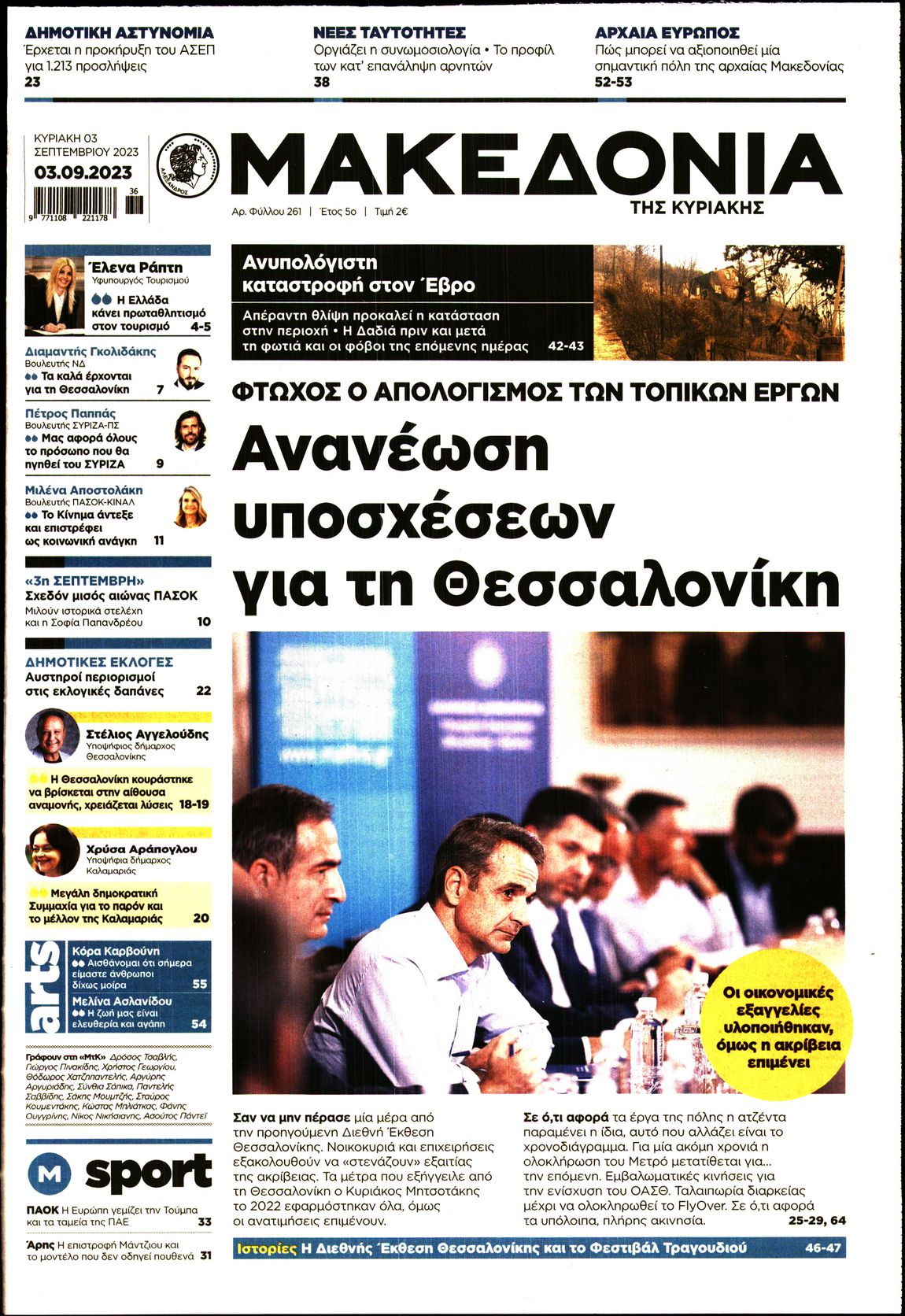 Εξώφυλο εφημερίδας ΜΑΚΕΔΟΝΙΑ 2023-09-03