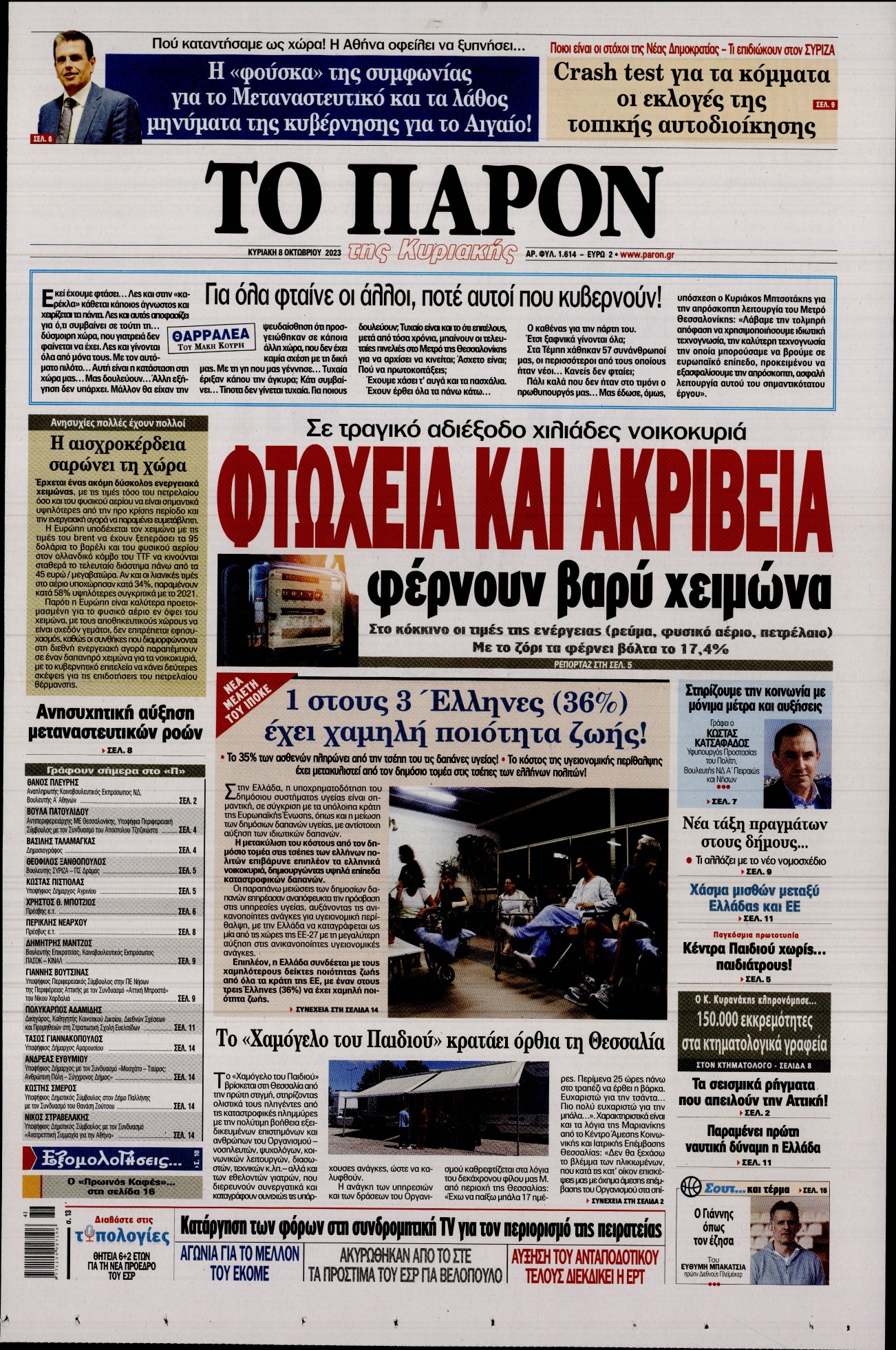 Εξώφυλο εφημερίδας ΤΟ ΠΑΡΟΝ 2023-10-08