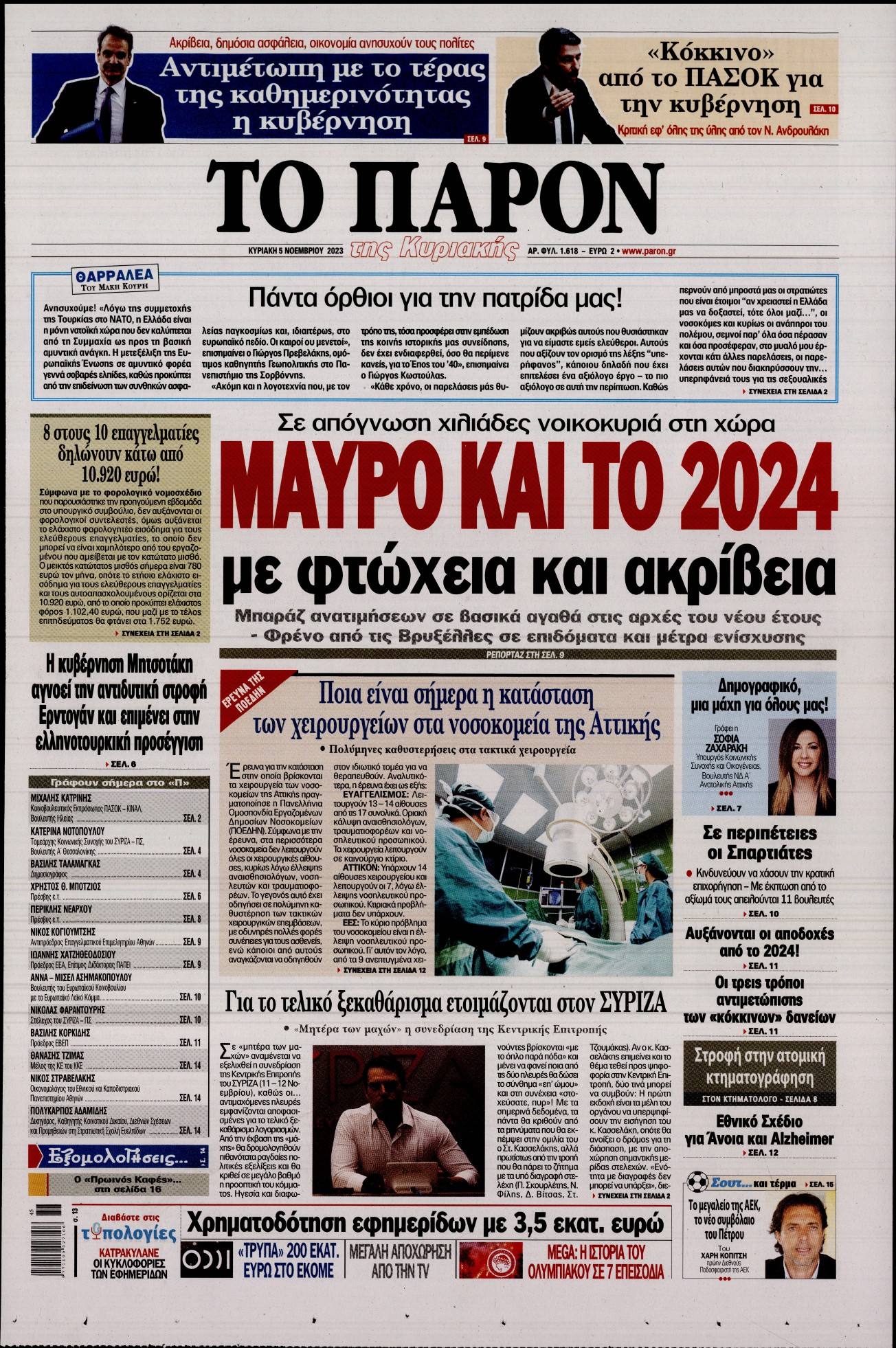 Εξώφυλο εφημερίδας ΤΟ ΠΑΡΟΝ 2023-11-05