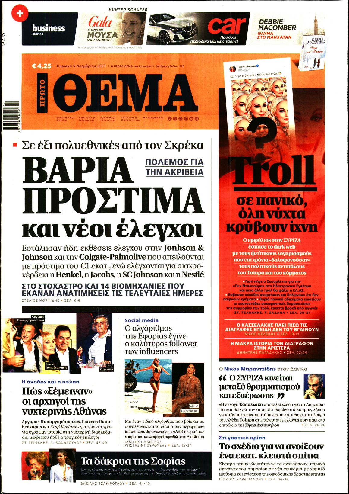 Εξώφυλο εφημερίδας ΠΡΩΤΟ ΘΕΜΑ 2023-11-05