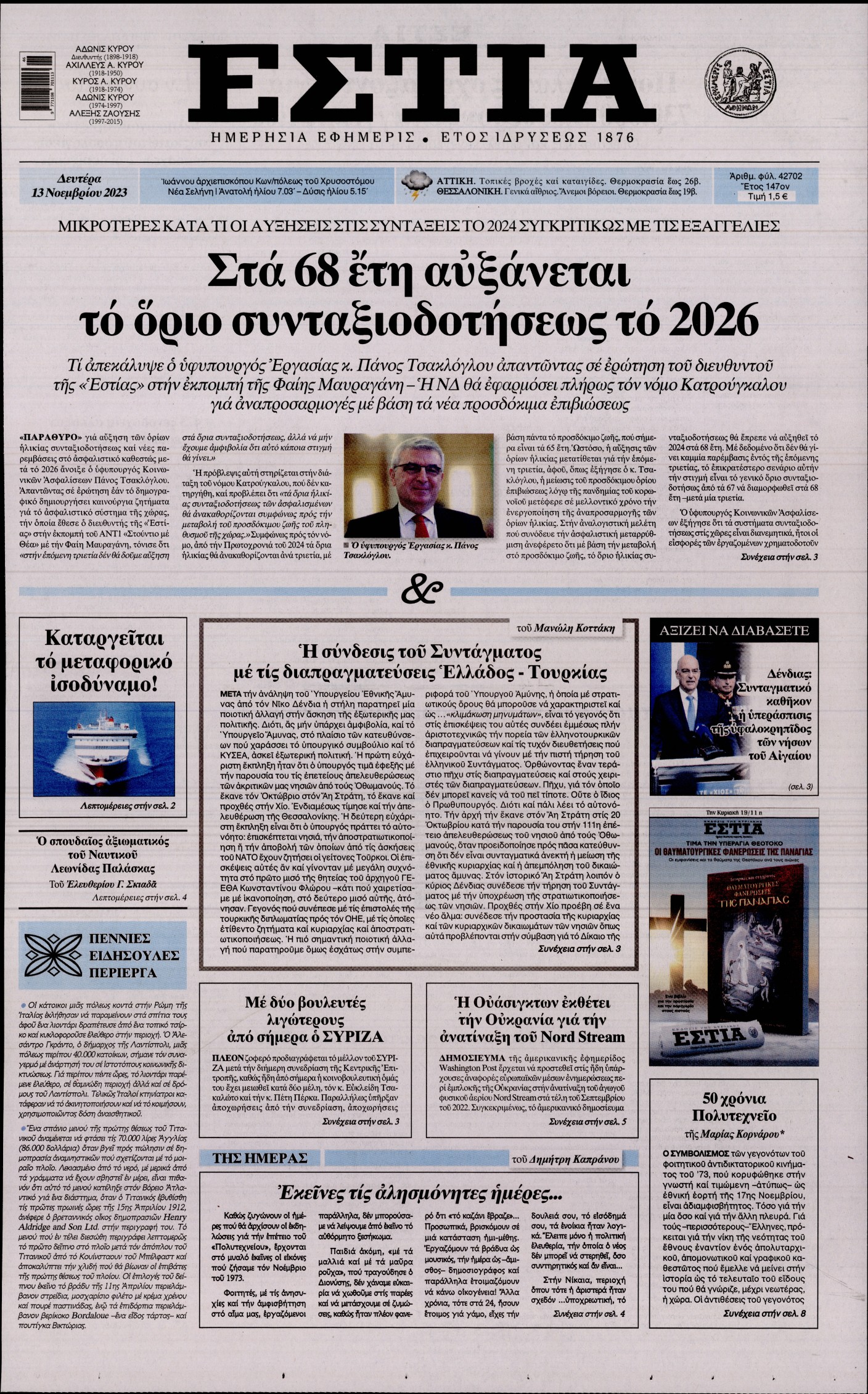 Εξώφυλο εφημερίδας ΕΣΤΙΑ 2023-11-13